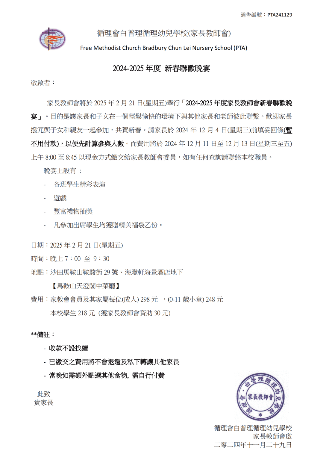 2024-2025年度新春聯歡晚宴通告